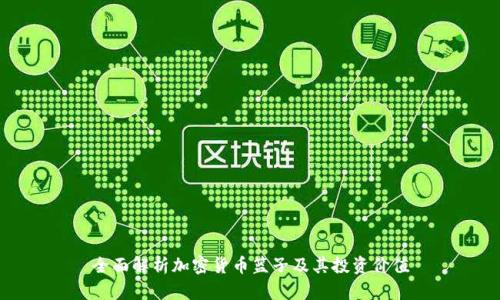 全面解析加密货币篮子及其投资价值