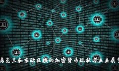 乌克兰和东欧区域的加密