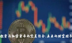 钻石投资与加密货币的完