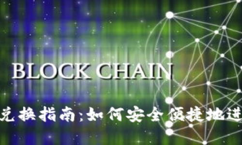 MetaMask跨链兑换指南：如何安全便捷地进行数字资产交易