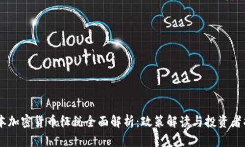 日本加密货币征税全面解析：政策解读与投资者指南