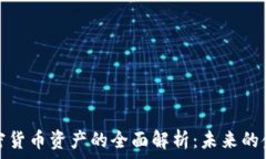   ALMAS加密货币资产的全面