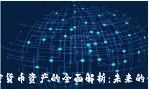   
ALMAS加密货币资产的全面解析：未来的金融新时代