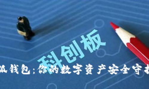 小狐钱包：你的数字资产安全守护者