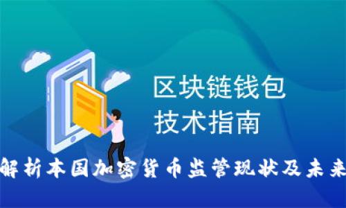 全面解析本国加密货币监管现状及未来趋势