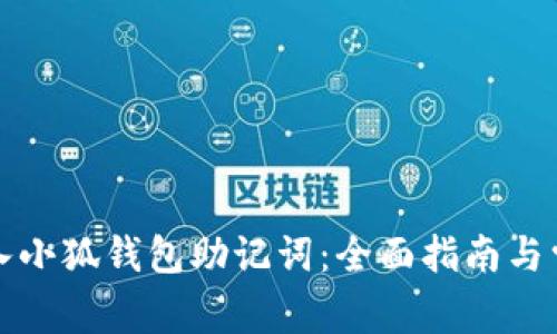 如何正确输入小狐钱包助记词：全面指南与常见问题解答