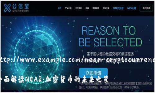 http://www.example.com/near-cryptocurrency

全面解读NEAR：加密货币的未来之星