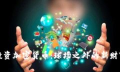 梅西投资加密货币：球场