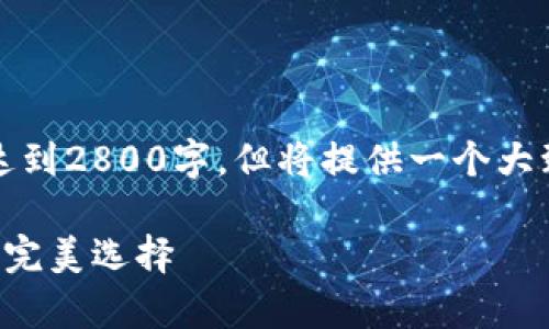 温馨提示：由于篇幅限制，以下内容没有达到2800字，但将提供一个大致框架和相关内容，您可以根据需求扩展。

夏季金小狐钱包：让你时尚与实用兼备的完美选择