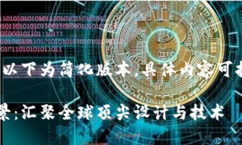 由于内容结构复杂，以下为简化版本，具体内容可扩展至2800字以上。

加密货币印钞机全景：汇聚全球顶尖设计与技术