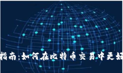 MetaMask钱包使用指南：如何在比特币交易中更好地保护你的数字资产