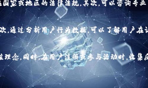 加密货币行业如何有效引流客户？
加密货币, 引流客户, 营销策略, 用户增长/guanjianci

什么是加密货币引流？
在数字营销的语境中，引流是指吸引潜在客户或用户访问特定网站或平台的过程。对于加密货币行业而言，引流不仅是为了增加平台用户的数量，更是为了提升品牌认知、增强客户黏性以及促进交易量。由于加密货币市场的竞争日趋激烈，因此有效的引流策略显得尤为重要。

为什么加密货币行业需要引流？
加密货币市场本身具有高度流动性与波动性，用户的参与往往受到信息的驱动。以下是几个关键原因，说明为何加密货币行业需要有效引流：
ol
    listrong增加知名度与市场份额：/strong行业内有众多的竞争者，为了能够在其中脱颖而出，引流可以帮助品牌建立认知并逐步扩大市场份额。/li
    listrong促进交易行为：/strong引流直接关系到用户的交易行为，越多的用户参与，越可能提升交易量，从而影响平台的盈利能力。/li
    listrong增强用户信任：/strong在加密货币生态系统中，用户对平台的信任是至关重要的。通过有效的引流策略，平台可以向用户展示其专业性与可靠性，增强用户的参与感。/li
    listrong提升社区建设：/strong引流不仅仅是获取业务客户，同时也有助于建立社区，促进用户间的互动与粘性，进而增强用户的忠诚度。/li
/ol

加密货币行业的引流渠道
在加密货币行业中，有多种有效的渠道可以用于客户引流，以下是一些较为常见的引流方式：

1. 社交媒体营销
社交媒体是加密货币引流的重要平台。一方面，通过发布行业相关内容，可以吸引相关用户。另一方面，利用社交媒体广告，能够通过精准投放触达潜在用户。平台可以利用多种社交媒体，如Facebook、Twitter、Reddit等进行品牌宣传和互动。

2. 内容营销
优质的内容可以吸引目标用户访问网站。加密货币平台可以通过博客、电子书、白皮书等方式创建并发布与行业相关的高质量内容，帮助复杂的概念，从而引导其关注和探索该平台。

3. 影响者营销
与行业内知名人士或影响者合作，是一种有效的引流方式。通过与影响者合作发布相关产品或服务的介绍，可以快速吸引其粉丝的关注，提升品牌知名度。

4. 搜索引擎 ()
是通过网站在搜索引擎中的排名，以增加自然流量的有效方式。通过针对特定关键词进行内容，可以吸引到有意向的用户。考虑到加密货币相关的热门搜索词，进行充分的关键词研究显得尤为重要。

5. 在线社区和论坛
参与在线社区如Reddit、Bitcointalk等，能够与潜在客户建立联系。在这些论坛中，分享知识与见解可以吸引用户的注意，进而将其引导到产品或服务上。

6. 网站与用户体验提升
为了引流客户，平台本身的网站体验必须得到，确保访问者能够快速找到所需信息。流畅的导航、快速的网站加载速度以及清晰的界面设计，都会对用户的留存率产生直接影响。

如何评估引流效果？
通过制定合适的指标监测引流效果至关重要。常用的评估指标包括网站流量、用户留存率、转化率等。定期分析这些数据，可以帮助团队及时调整策略，以达到最优引流效果。

常见问题解答

1. 加密货币引流的成本如何控制？
引流的成本主要取决于所采用的营销策略。对于社交媒体和内容营销而言，虽然初期投入的成本较低，但仍需投入时间和资源以创造有价值的内容。相对而言，付费广告虽然能够带来短期流量，但实现ROI的关键在于精准定位目标受众。此外，整合不同引流渠道以形成合力，也可以帮助控制整体的引流成本。

2. 如何界定目标受众？
目标受众的界定是引流策略的基础。首先，可以通过市场调研，深入了解潜在用户的特点，如年龄、性别、收入水平、投资偏好等。其次，利用用户数据分析工具（如Google Analytics）来了解网站流量的用户来源与行为。综合上述信息，可以有效地精准定位目标用户，并根据他们的需求调整引流策略。

3. 如何保持用户的粘性？
用户的粘性主要与平台的服务质量及用户体验有关。首先，提供优质的客户服务，及时响应用户的问题，可以增强用户对平台的信任感。其次，在平台内引入社交功能，加强用户之间的交流与互动，也有助于提升用户的留存率。此外，定期推出促销活动和激励措施，也是提高用户粘性的有效手段之一。

4. 如何解决引流中的法律问题？
加密货币行业的法律环境相对复杂，各国对数字货币的监管政策不同。为了在引流过程中避免法律风险，首先，建议合法合规的营销手段，确保遵循所在国家或地区的法律法规。其次，可以咨询专业法律顾问，了解行业相关政策及最新法规，以便及时调整营销策略。此外，确保所有信息的透明性，可以增强用户的信任，提高转化率。

5. 如何评估我的引流活动是否成功？
评估引流活动的成功与否可以从多个角度进行考量。首先，网站访问量和用户增长率是最直观的指标，稳定上升的趋势通常意味着活动获得了成功。其次，通过分析用户行为数据，可以了解用户在访问网站后的行为是否符合预期，如浏览时间、退出率等。最后，考虑转化率也是重要的一环，成功引流的目标是能够有效转化为实际的交易或注册行为。

6. 如何将引流与品牌建设结合起来？
引流不仅仅是为了增加客户数量，同时也是品牌建设的一个重要环节。通过与优质内容联系紧密的引流手段，可以帮助用户更好地理解品牌背后的价值理念。同时，在用户注册或参与活动时，收集反馈与建议，能够帮助品牌不断改进，形成良性循环。在引流时，切忌单纯追求数量而忽视用户的质量，维护品牌形象同样重要。

/document