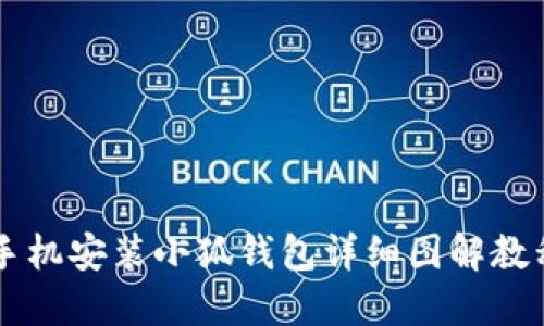 手机安装小狐钱包详细图解教程