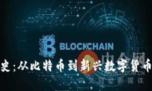 加密货币发展史：从比特币到新兴数字货币的演变与趋势