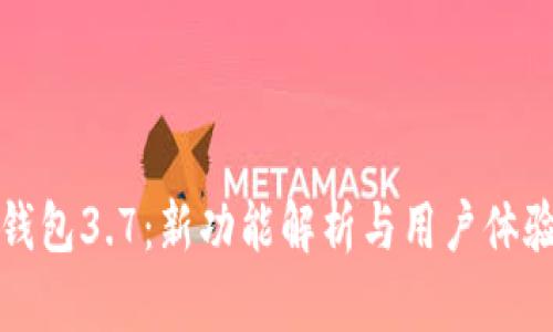 小狐钱包3.7：新功能解析与用户体验评估