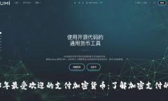 2023年最受欢迎的支付加密