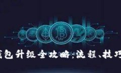 2023年度小狐钱包升级全攻