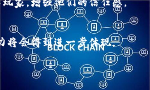 2023年大空头：加密货币市场的崩盘与未来展望/

加密货币, 大空头, 市场崩盘, 投资风险/guanjianci

随着互联网经济的不断发展，加密货币作为一种新兴的投资工具，逐渐成为大众用户关注的焦点。然而，在这片看似繁荣的市场背后，隐含着诸多风险与不确定性。近年来，频繁出现的“大空头”现象，让不少投资者心惊胆战。本文将围绕2023年加密货币市场的“大空头”现象进行深入分析，探讨其原因、影响以及未来的发展趋势。通过对相关问题的解答，我们将帮助用户更好地理解这个复杂的市场。

一、什么是“大空头”？
在金融市场上，“空头”是指投资者通过卖空资产，期望价格下跌以获取利润的一种交易策略。而“大空头”则是指对特定资产或市场群体进行大规模的做空操作。对于加密货币市场而言，这通常涉及对比特币、以太坊等主要币种的抛售，导致其价格急剧下跌。
2023年，大空头现象尤为明显。由于多重因素的影响，不少加密货币的价格近乎腰斩，投资者的信心遭遇重创。我们可以通过分析市场走势、政策监管、项目内斗等多个角度来深入理解大空头背后的原因。这一现象不仅影响投资者的财富状况，也可能对整个行业的发展方向产生深远的影响。

二、2023年大空头的原因
2023年的大空头并非偶然，而是由多种因素交织成的结果。首先，国际国家对加密货币监管政策的加强，直接导致了市场的逆转。许多国家出于防范风险及保护投资者利益的目的，纷纷出台了严格的加密货币监管政策。
其次，加密货币本质上的高波动性也加剧了这一现象。许多投资者在面对潜在的市场风险时选择了套利或回撤，进一步加剧了销售压力。同时，市场中的大型投资机构也开始更多地留意风险，导致更大规模的抛售行为。
最后，加密市场的生态系统本身存在缺陷，例如一些项目的缺乏透明度，或是早期投资者通过技术手段操纵市场，均导致减弱了用户的信任感。这种信任缺失进一步推动了“大空头”的蔓延。总的来说，2023年大空头的现象是多重因素共同作用的结果，既有外部环境的影响，也有市场内部的潜在问题。

三、大空头对投资者的影响
在“大空头”背景下，投资者首先面临的是直接的财富损失。据统计，2023年初，大部分主流加密货币的市值都出现了明显的下滑。众多新晋投资者尤其是受到“韭菜”洗礼，面临账户资产缩水甚至爆仓的风险。
其次，市场的不确定性增加了投资者的恐惧感，会迫使许多人选择退场，从而造成市场的流动性下降。这不仅影响了各类交易的正常进行，还可能导致优质项目无法获得足够的支持与关注，进一步加剧投资者对整个行业的疑虑。
此外，由于市场的剧烈波动，投资者的心理预期也发生了变化。对市场的信心若无法恢复，经过多次的WooCommerce才能够带动回升，这样市场不仅面临更多的空头风险，也面临持续的熊市可能。这样的现象对整个区块链行业的影响是显而易见的，投资者的信心一旦崩溃，整个生态也将受到巨大挑战。

四、大空头对加密货币行业的长期影响
虽然短期内“大空头”造成了惨重的损失，但从长远来看，其对加密货币行业实际上也可能呈现出积极的影响。首先，持续的市场洗牌可以促进行业的优胜劣汰，那些缺乏技术实力、商业模式、团队能力的项目或公司将在市场竞争中被淘汰，而更加优秀和有实力的项目将有机会获得更广泛的认可。
其次，经历市场的动荡后，亟需更加规范与透明的运营环境，因此将推动行业的进一步成熟。各类监管和政策的引入，尽管短期内可能带来市场的不适应，但长期来看能够促进加密货币行业形成更为健康和可持续的发展模式。
更为重要的是，经历“空头”之后，投资者的风险意识也将提高，投资者将更加注重做足功课及了解项目的实质价值，促进市场形成理性投资的文化。总之，从长期来看，“大空头”虽然让市场经历了波动，但也为行业的自我反省和重组提供了契机。

五、未来加密货币市场的展望
展望未来，加密货币市场仍然充满希望，但投资者需具备良好的风险意识和投资判断能力。虽然短期波动让不少投资者心态紧张，但不可否认的是，加密技术作为一种革命性的技术，仍然具有巨大的潜力。
未来，随着技术的不断进步与应用场景的拓展，加密货币将迎来新的发展机遇。例如，DeFi的普及、传统金融科技的融合、NFT和Web3等新兴应用将推动整个市场的进一步发展。同时，各国政府与监管机构的改革也在一定程度上促进了市场的规范化与透明化。
总的来说，虽然经历了大空头的冲击，但未来的加密货币市场依然值得期待。只有不断提升自身的风险控制能力、加强对市场的理解，才能在未来的投资中把握机会，实现财富的增长。

六、常见问题解答
h4问题一：如何评估一个加密货币项目的风险？/h4
评估加密货币项目的风险首先需要查看其白皮书内容，了解项目的背景、团队、技术实现与商业模式。同时关注社区的活跃度与项目方的开发进度，社交媒体上的反馈也能够为投资者提供重要的参考依据。

h4问题二：是什么导致了市场的波动性？/h4
市场的波动性主要来源于供需关系的变化及投资者情绪的波动。加密货币市场较小的市值与交易量导致价格容易受到大额交易的影响，同时情绪化的投资决策也加大了价格波动。市场上的谣言、新闻报道、社交平台讨论等都可能引发广泛的恐慌情绪，进一步加剧波动。

h4问题三：如何降低加密货币投资的风险？/h4
降低加密货币投资风险的方法包括：一是做好市场调研，选择优质项目投资；二是了解自身风险承受能力，不要过度投资；三是制定明确的买入及退出策略，避免情绪化操作。设置止盈与止损机制，能够帮助投资者及时锁定利润或降低损失。

h4问题四：未来是否还会出现大空头现象？/h4
未来依然可能出现大空头现象，特别是在市场陷入困境或者巨头投资者做空时。更为重要的是，市场的波动将会伴随着行业整体经济环境的变化。因此，投资者应时刻关注市场动向，及时调整投资策略。

h4问题五：大空头之后如何恢复投资信心？/h4
恢复投资信心不仅需要时间，更需要市场的稳定与健康发展。推动行业自律与建立监管机制能够让投资者感受到安全。此外，各大项目能通过透明的信息披露与积极的市场表现去感染玩家，增强他们的信任感。

h4问题六：如何看待加密货币的未来价值？/h4
加密货币的未来价值将取决于技术进步以及应用场景的拓展。随着越来越多的行业开始接纳区块链技术，尤其是金融、物流、医疗等领域，加密货币作为一种支付手段和价值存储的能力将会得到进一步体现。 

综上所述，加密货币的发展历程虽然充满波折，但未来依然潜力无限。通过不断的学习与适应，投资者可以抓住机会，更好地参与这个新兴市场的成长。