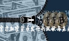 中国官方加密货币发行的