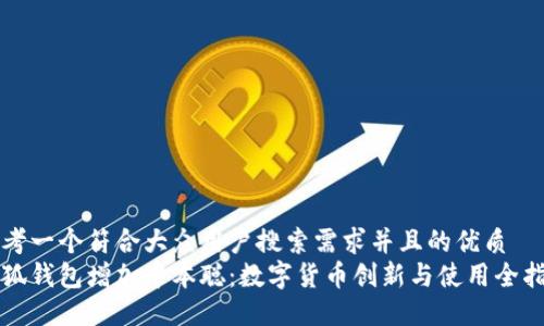 思考一个符合大众用户搜索需求并且的优质
小狐钱包增加中本聪：数字货币创新与使用全指南