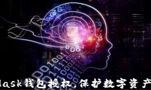
如何取消MetaMask钱包授权，保护数字资产安全的实用指南