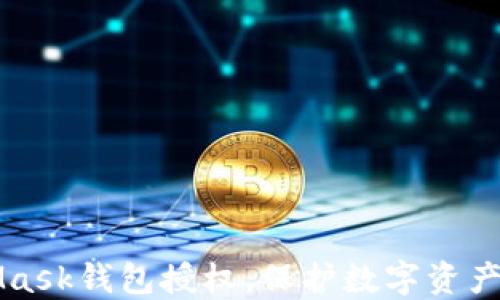 
如何取消MetaMask钱包授权，保护数字资产安全的实用指南