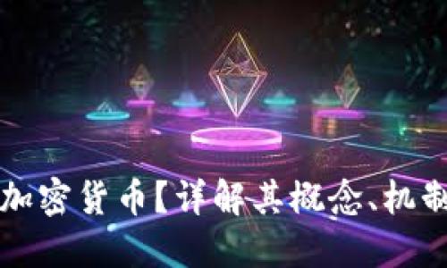 什么是空投加密货币？详解其概念、机制及参与方式