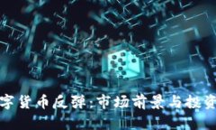 加密币数字货币反弹：市