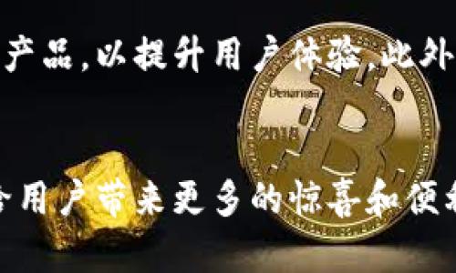 biotiao小狐钱包如何使用微信支付？全面解析与使用指南/biotiao
小狐钱包, 微信支付, 钱包使用, 移动支付/guanjianci

引言：小狐钱包的崛起与发展
在数字金融日益盛行的当下，移动支付已经成为人们生活中不可或缺的一部分。小狐钱包作为一种新兴的移动支付工具，受到了越来越多用户的关注和青睐。它通过与多种支付平台的合作，为用户提供了便捷的资金管理和消费支付体验。同样，微信支付作为中国最大的移动支付平台之一，与小狐钱包的结合无疑为用户带来了更多便利。在接下来的内容中，我们将详细探讨小狐钱包如何使用微信支付以及它所带来的使用体验。

小狐钱包的基本功能
小狐钱包的基本功能主要包括账户管理、资金转移、消费支付等。用户可以通过绑定银行账户或信用卡来实现资金的存入与取出。同时，小狐钱包支持多重支付方式，包括二维码支付、NFC支付等，满足用户不同场景下的支付需求。在资金管理方面，小狐钱包还提供了消费记录、账单管理等实用功能，帮助用户更好地掌握个人财务状况。

使用微信支付的流程
为了使用小狐钱包中的微信支付功能，用户需要首先完成几个简单的步骤：
ul
    li下载并安装小狐钱包应用，注册并登录账户。/li
    li在应用内找到“支付”功能，点击进入。/li
    li选择“微信支付”选项，并按照提示进行绑定，输入微信账号信息进行授权。/li
    li在完成绑定后，用户可以通过小狐钱包进行消费，选择微信支付作为支付方式。/li
/ul

小狐钱包的支付方式优势
小狐钱包集成了多种支付方式，包括微信支付在内，其最大的优势在于给用户带来了便捷的支付体验。用户可以轻松选择适合自己的支付方式，如扫码支付、直接扣款等，简化了支付流程。此外，小狐钱包也具有较高的安全性，所有支付操作均可通过生物识别、密码等方式进行二次验证，保护用户的资产安全。

小狐钱包与微信支付的结合
小狐钱包之所以能够与微信支付结合，主要得益于其良好的接口和API设计。
    br这种合作不仅仅是在支付方式上的整合，更是一种生态系统的构建。由于用户基本上已经习惯使用微信进行支付，如果小狐钱包能够利用这一点，提供类似的使用体验，将会极大提升用户的满意度与粘性。


用户体验与反馈
根据众多用户的反馈，小狐钱包在使用微信支付时具有快速响应的特点。在日常消费中，用户能够顺畅地完成支付，不再需要过多的时间等待。此外，用户普遍对小狐钱包在消费记录管理、账户安全等方面给予了肯定。大家认为，小狐钱包不仅方便，而且在消费时更有保障。

针对性问题解答

1. 小狐钱包的安全性如何保障？
小狐钱包在安全性方面采取了多种措施来确保用户的资金和个人信息安全。首先，用户在注册账户时需要设置密码，并且建议开启双重身份验证功能，以增加账户的安全性。此外，小狐钱包还会对交易进行加密处理，确保用户的交易数据不会被第三方窃取。对于大额交易，系统会自动提示用户进行确认，避免因误操作导致损失。

2. 小狐钱包适合哪些类型的用户？
小狐钱包适合广泛的用户群体。从日常生活中的购物、餐饮，到线上支付的服务购买，小狐钱包都能满足用户的各种需求。尤其是对于年轻用户和学生群体而言，他们通常对手机支付等新兴技术接受度较高，小狐钱包的便捷性能够极大提升他们的生活质量。与此同时，商户也可以通过小狐钱包为顾客提供更便捷的支付体验，从而提升销售额。

3. 与其他支付工具相比，小狐钱包有哪些独特的功能？
小狐钱包的独特功能主要体现在它的社交化支付和账户管理。它不仅单纯地提供支付功能，还集成了消费记录分析、财务管理等深化功能。而且，小狐钱包支持用户之间相互转账、发红包等社交功能，使得其不仅是一个支付工具，还是一个社交平台。同时，小狐钱包的界面设计友好，用户能比较轻松地上手使用。

4. 如何解决在使用小狐钱包时遇到的常见问题？
在使用小狐钱包过程中，用户可能会遇到一些常见问题，比如无法绑定银行卡、支付失败等。对于这些问题，用户可以首先检查网络连接，确保手机正常联网。此外，用户还可以重新进行身份验证或更新应用版本，以解决系统问题。如果仍然无法解决，建议联系客服进行咨询，以获取专业的技术支持。

5. 小狐钱包的费用结构是怎样的？
小狐钱包在费用方面相对透明，用户在注册和使用过程中一般是免费的。对于使用微信支付或其他支付方式进行消费时，应用可能会收取一定的手续费，但这通常是由商家承担。此外，用户在充值或提现时，如选择快速处理，也可能会有附加的费用。因此，在使用前，建议用户仔细阅读费用说明，以避免不必要的误解。

6. 小狐钱包的未来发展趋势如何？
随着数字支付行业的逐渐成熟，小狐钱包也在不断进化和创新。未来，小狐钱包可能会进一步拓展与其他支付平台的合作，增加更多支付方式的选择。同时，针对用户需求的细分，推出更加个性化的服务产品，以提升用户体验。此外，随着区块链和加密货币的发展，小狐钱包可能会结合新的技术趋势，推出更加创新的金融产品，满足消费者多样化的需求。

结语
总体而言，小狐钱包结合了微信支付的便利性，为用户提供了一个高效、便捷、安全的移动支付解决方案。未来，随着技术的不断进步和用户需求的变化，小狐钱包有望在数字支付领域进一步发展壮大，给用户带来更多的惊喜和便利。