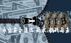 加密货币交易合法化：现