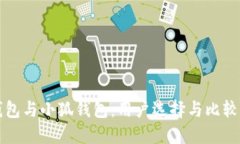 TP钱包与小狐钱包：用户选