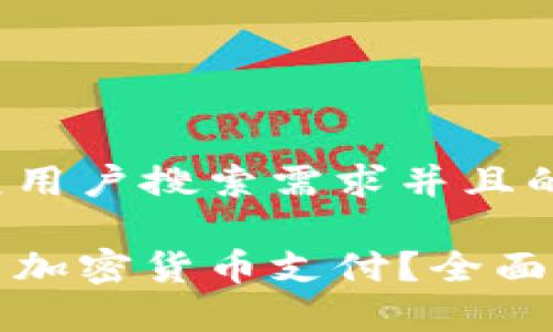 思考一个符合大众用户搜索需求并且的优质

泰国是否允许使用加密货币支付？全面解析及风险与前景