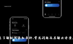 如何在MetaMask中增添新币种