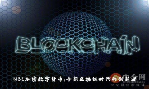NBL加密数字货币：全新区块链时代的创新者