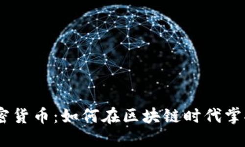 揭秘NAS加密货币：如何在区块链时代掌控数据价值？