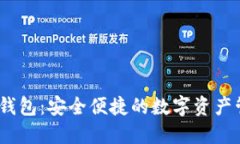 小狐Sol钱包：安全便捷的