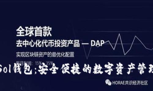 小狐Sol钱包：安全便捷的数字资产管理神器