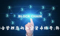 如何安全管理您的加密货