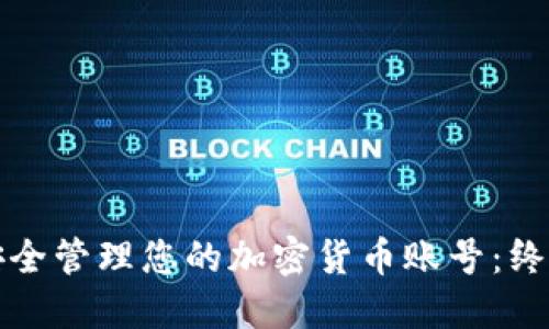 如何安全管理您的加密货币账号：终极指南