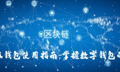 ziaoti小狐钱包使用指南：掌握数字钱包的独特魅力