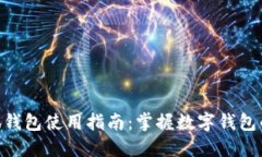 ziaoti小狐钱包使用指南：