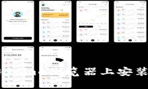 一步步教你在Chrome浏览器上安装MetaMask钱包