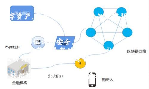 小狐钱包是一个便捷的数字钱包服务，可以帮助用户管理各种数字资产。以下是创建小狐钱包的流程图：

```
开始
  └── 下载安装小狐钱包应用
          └── 启动应用
                  └── 点击“创建钱包”
                          └── 同意服务协议
                                  └── 设置钱包密码
                                          └── 备份助记词
                                                  └── 完成钱包创建
                                                          └── 可以开始使用小狐钱包
```

### 流程图详细步骤：

1. **下载安装小狐钱包应用**
   - 前往App Store或Google Play，搜索“小狐钱包”进行下载。
   - 安装完成后，找到应用并点击打开。

2. **启动应用**
   - 启动后，用户会看到欢迎界面，展示小狐钱包的主要功能介绍。

3. **点击“创建钱包”**
   - 用户在首页会看到“创建钱包”或“导入钱包”选项，选择“创建钱包”。

4. **同意服务协议**
   - 在创建钱包之前，用户需要阅读并同意服务协议，确保了解应用的使用条款。

5. **设置钱包密码**
   - 用户需设置一个安全密码，确保钱包的安全性。建议使用字母、数字和符号的组合。

6. **备份助记词**
   - 系统会生成一组助记词，用户需将其安全地备份。助记词是恢复钱包的关键，务必妥善保管。

7. **完成钱包创建**
   - 经过以上步骤，用户的钱包即已经成功创建，可以进行余额查询、转账和其他操作。

8. **开始使用小狐钱包**
   - 用户现在可以加载一些数字资产，开始享受方便快捷的数字钱包服务。

### 注意事项：
- **安全性：** 务必确保钱包密码和助记词的安全。
- **更新应用：** 定期更新应用版本，以获得最新功能和安全补丁。
- **客服支持：** 若遇到问题，及时与小狐钱包客服进行沟通。

这个流程图和步骤说明帮助用户轻松理解小狐钱包的创建过程，确保用户能够顺利地进行数字资产管理。