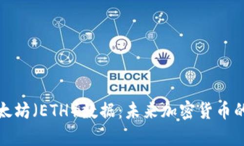 深入解析以太坊（ETH）数据：未来加密货币的趋势与预测