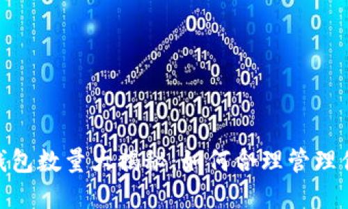 MetaMask钱包数量大揭秘：如何合理管理你的数字资产