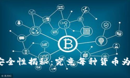 加密货币的安全性揭秘：究竟每种货币为何都有密码？