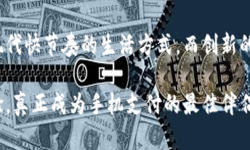   小狐钱包：手机用户的理想选择，安全便捷的数字钱包创新体验 / 

 guanjianci 数字钱包,手机支付,安全性,用户体验 /guanjianci 

引言：数字化时代的支付体验

随着科技的发展，数字支付已经渗透到我们生活的每一个角落。无论是线上购物、线下消费，甚至是转账和理财，数字钱包的使用频率越来越高。在众多数字钱包中，小狐钱包凭借其独特的创新点和便捷的用户体验脱颖而出。它不仅适合手机用户使用，更为数字钱包的安全性和用户友好度设置了新的标准。

小狐钱包的基本功能简介

小狐钱包是一款集支付、转账、理财于一体的数字钱包工具。这里，用户可以轻松地将自己的银行卡、信用卡绑定到钱包中，享受便捷的支付过程。而对于手机用户来说，小狐钱包支持多种操作系统，可以在Android和iOS设备上无缝运行。这样的设计，完美契合现代人快速、随时随地支付的需求。

安全性：小狐钱包的核心优势

当谈及数字钱包时，安全性无疑是一个极为重要的话题。小狐钱包充分意识到这一点，因此在技术上采用了多重安全防护措施。首先，钱包内的所有交易数据都是经过加密处理的，确保用户信息不被泄露。此外，小狐钱包还采用了双重认证系统——用户在进行支付时，不仅需要输入密码，还需通过指纹识别，或者人脸识别来进一步验证身份。这样的安全措施，为用户提供了全方位的保护。

用户体验：简便与美观兼具

在用户体验方面，小狐钱包也下了很大的功夫。其界面，即使是初次使用的用户也能迅速上手。主页显示了插件式布局，使各类功能一目了然，用户只需轻松点击便可完成支付或查看余额。同时，小狐钱包为用户提供了丰富的个性化设置选项，用户可以根据自己的喜好调整主题颜色和字体大小，打造更具个性化的使用环境。

移动支付的便利性：小狐钱包的完美伴侣

对于现代人来说，手机已成为生活中不可或缺的一部分。小狐钱包作为手机上的数字钱包，大大简化了支付流程。用户不再需要携带现金或信用卡，只需动动手指，就能实现各种支付。无论是在街边的咖啡店，还是大型商场，小狐钱包都能帮助用户轻松完成各类交易。此外，用户还可通过小狐钱包查看消费记录，进行财务管理，真正做到“贷随行、钱快到”。

小狐钱包的创新亮点

除了基础的支付功能外，小狐钱包还不断推出创新亮点。例如，最近的“智慧账本”功能，让用户可以清晰地看到自己的收支情况。用户可以根据不同的消费类别（如食品、服装、娱乐等）进行分类管理，方便用户及时调整消费习惯。此外，小狐钱包还不定期推出各类优惠活动和返利计划，让用户在使用的同时享受实实在在的优惠，提升了用户的经济效益。

总结：小狐钱包是手机用户的理想选择

综上所述，小狐钱包确实非常适合手机用户使用。它不仅具备基础的支付、转账和理财功能，还在安全性和用户体验上做足了文章。能够在手机上随时随地进行交易，无疑契合了现代快节奏的生活方式。而创新的特点如智慧账本和个性化设置则进一步增强了它的吸引力。在数字支付的浪潮中，小狐钱包凭借其独特的卖点，成为了广大用户的理想选择。

最后，无论是追求便捷支付的上班族，还是希望方便管理个人财务的学生，小狐钱包都能很好地满足不同人的需求。同时，借助持续的更新与，小狐钱包会不断提升用户的使用体验，真正成为手机支付的最佳伴侣。