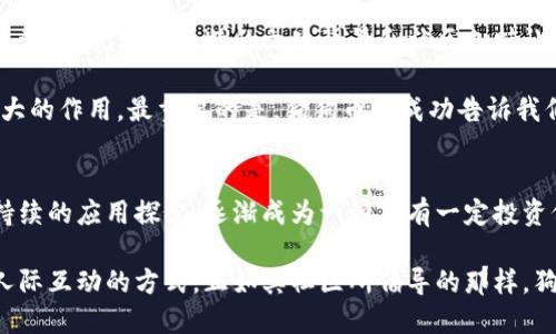 jiaoti了解狗狗币：加密货币中的宠物明星/jiaoti
狗狗币, 加密货币, 数字货币, 投资机会/guanjianci

狗狗币的诞生：从网络玩笑到知名货币
狗狗币（Dogecoin）是一种基于互联网文化而诞生的加密货币，最初是作为一种玩笑而创造的。2013年，软件工程师Jackson Palmer与Billy Markus共同推出了这种货币，他们希望通过一种轻松、幽默的方式来吸引更多人关注数字货币的世界。这一创意源于一种可爱的柴犬表情包——“Doge”，瞬间让这种货币在网络上走红。

正如许多成功的创新，狗狗币的魅力在于它的独特性。与比特币等其他加密货币不同，狗狗币不以极高的价值为导向，而是强调社区互动和小额交易。这种“平易近人”的特质使得它在普通用户中更为受欢迎，尤其是在社交媒体上，狗狗币能够吸引大量年轻用户的关注。

狗狗币的技术基础与特点
从技术的角度来看，狗狗币是基于Litecoin（莱特币）的代码构建的，它采用了与莱特币相似的Scrypt算法。这种算法的特点是，为了提高安全性，挖矿时需要更多的内存。在技术更新方面，狗狗币也与时俱进，持续进行改进，不断提升交易速度和效率。

此外，狗狗币的区块时间（即每次交易确认的时间）比比特币快得多，达到1分钟，这使得它在实际应用中更具优势。在社区的支持下，狗狗币不断扩展其应用场景，如支持小额打赏、慈善活动等，这些都为它增添了更深层次的文化价值。

社区的力量：狗狗币的推动者
狗狗币的成功，离不开其活跃而忠实的社区。狗狗币社区不仅在技术上支持其发展，更在文化层面营造了一种轻松愉快的氛围。这种氛围吸引了大量喜欢分享、互动的用户。许多用户在社交平台上分享关于狗狗币的故事、投资经验，甚至创作相关的艺术作品。

这一社区文化的盛行，赋予了狗狗币更强的生命力。在狗狗币的支持者中，有许多人并非是为了赚取利润，而是希望通过这一平台来传播快乐。这种积极的文化氛围使狗狗币成为一种象征，代表了一种对抗严肃投资文化的幽默与反叛。

投资狗狗币的机遇与风险
尽管狗狗币有着独特的社区文化和技术基础，作为一种投资工具，它仍然存在风险。加密货币市场本身波动性极大，价格受市场情绪、新闻事件等多重因素影响。在2021年，狗狗币经历了爆炸性的增长，价格一度达到了历史新高。然而，随之而来的波动也让许多投资者感到不安。

投资狗狗币，更多的是一种风险投资。建议投资者在介入之前，仔细评估自己的风险承受能力，并做好充分的研究。许多人将狗狗币视为一种娱乐投资，虽然风险大，但同时也可以带来意想不到的惊喜。这种游戏化的投资方式无疑吸引了众多年轻投资者的关注。

狗狗币的未来展望
在探讨狗狗币的未来时，我们不可忽视其社区的力量。随着越来越多的人加入到狗狗币的生态中，培养起的用户忠诚度无疑将推动其持续发展。此外，虽然狗狗币的价格波动大，但其独特的文化背景和社区支持让很多人相信，它的价值依然值得期待。未来，狗狗币可能会在更广泛的场景中得到应用，如在线支付、慈善捐助等领域，将这种幽默的数字货币变为实际存在的社会价值。

总的来说，狗狗币不仅仅是一种加密货币，更是一种互联网文化的体现。在未来，加密货币的接受度可能会逐渐提升，我们也许能看到狗狗币在支付、交易等方面发挥更大的作用。最重要的是，狗狗币的成功告诉我们，创新不仅在于技术的突破，更在于文化的传播，和人们心中的共鸣。

总结：狗狗币的独特魅力
狗狗币以其幽默、创新的特点在加密货币市场脱颖而出，成为近年来最受关注的数字货币之一。它不再是一个简单的玩笑，而是通过其强大的社区基础、技术支持以及持续的应用探索，逐渐成为一种具有一定投资价值的加密资产。

在这个快速变化的时代，我们不仅要关注狗狗币的价格波动，还要思考它所代表的文化意义。狗狗币展现给我们的，不仅是虚拟货币的投资机会，更是一种生活态度与人际互动的方式。正如其社区所倡导的那样，狗狗币致力于将快乐与分享带给每一个人，这使得它在加密货币的世界中独树一帜。