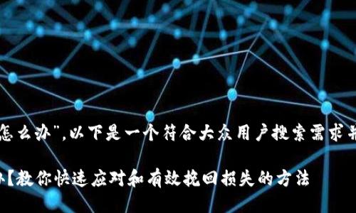 关于“钱包小狐被骗了怎么办”，以下是一个符合大众用户搜索需求并且的以及相关关键词：

钱包小狐被骗了怎么办？教你快速应对和有效挽回损失的方法