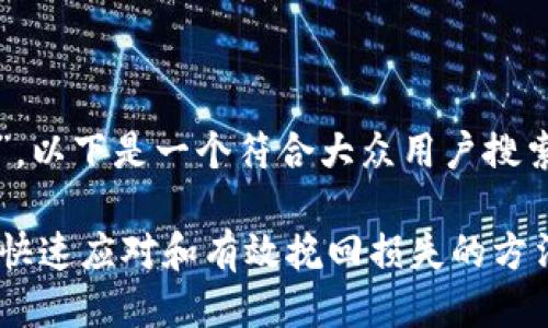 关于“钱包小狐被骗了怎么办”，以下是一个符合大众用户搜索需求并且的以及相关关键词：

钱包小狐被骗了怎么办？教你快速应对和有效挽回损失的方法